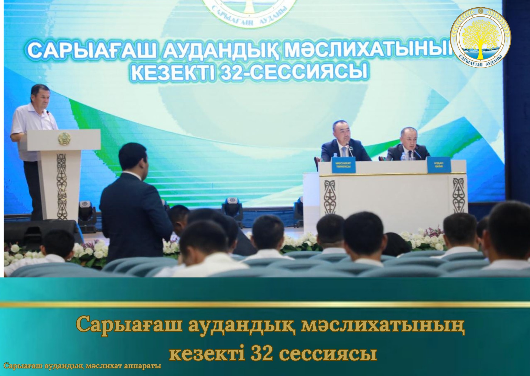 Сарыағаш аудандық мәслихатының кезекті отыз екінші сессиясы