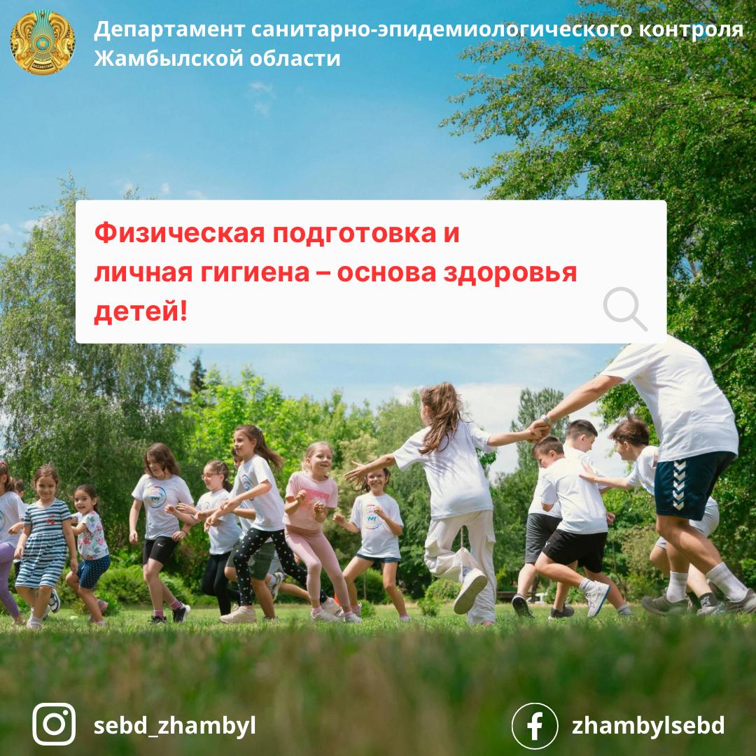 Физическая подготовка и личная гигиена – основа здоровья детей!