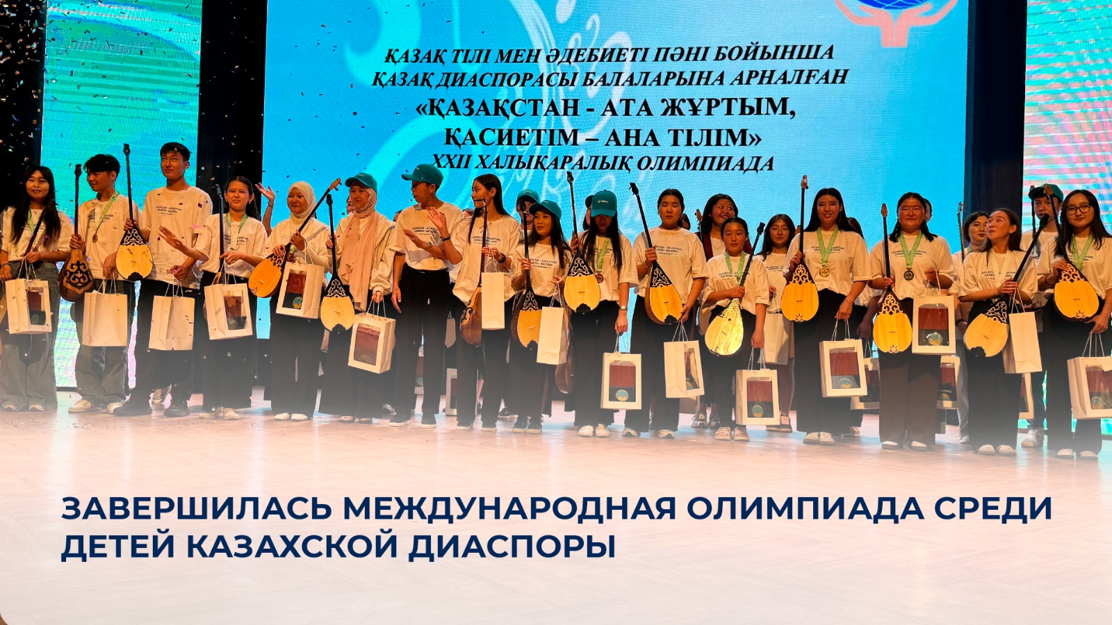 Завершилась Международная олимпиада среди детей казахской диаспоры