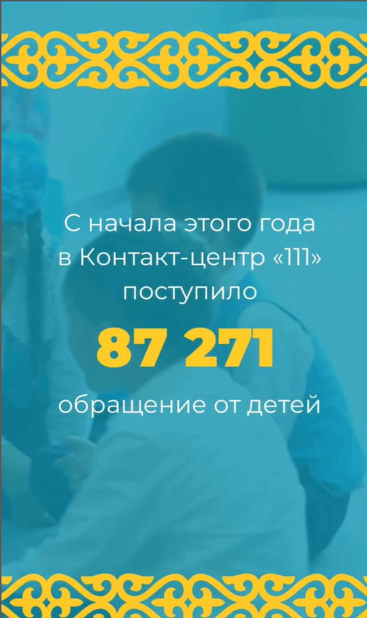 С начала этого года в Контакт-центр «111» поступило 87 271 обращение. Чаще всего детям оказывали психологическую, юридическую и социальную помощь.