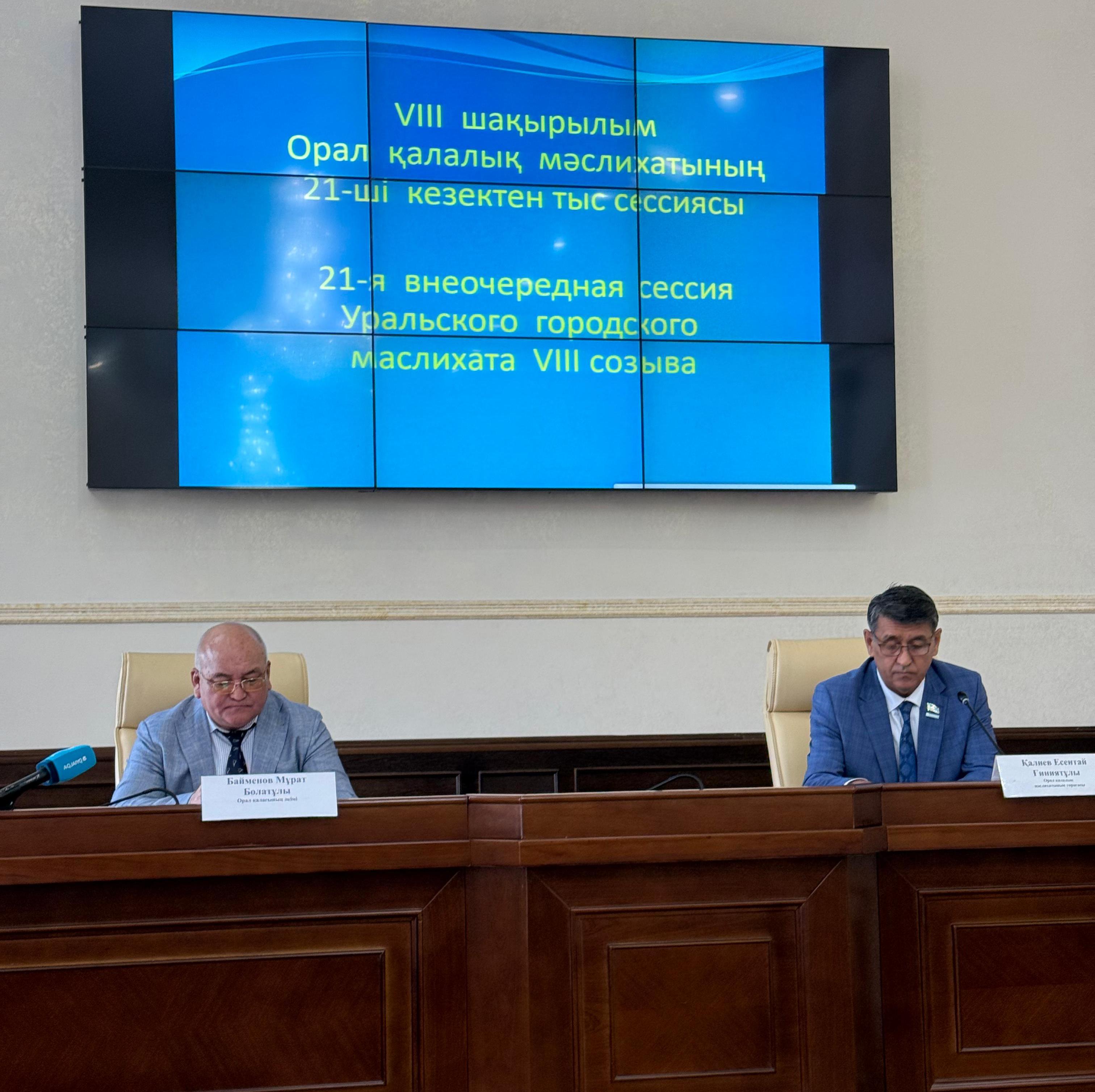 Орал қалалық мәслихатының кезектен тыс 21-ші сессиясы өтті.  Сессияда Орал қаласының 2025 жылға арналған бюджетін нақтылау мәселесі қаралды.