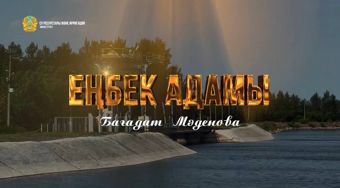 «Еңбек адамы»: Бағадат Мәденова – Қарағанды облысының су шаруашылығы нысандарын пайдалану бөлімінің жетекші инженер-гидротехниг