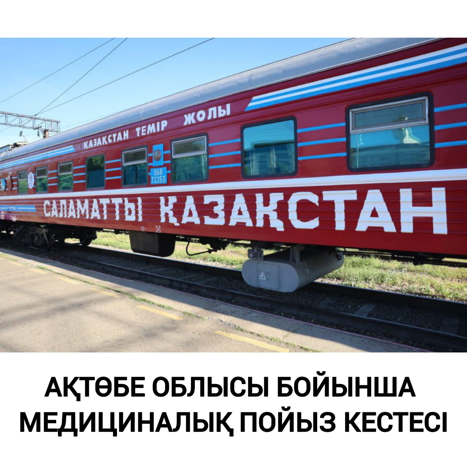 📢 Ақтөбе облысы тұрғындарының назарына!