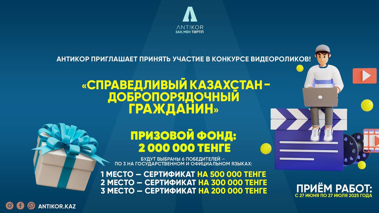 ⚡️ Неделя «Закон и порядок: Антикор приглашает принять участие в конкурсе видеороликов!