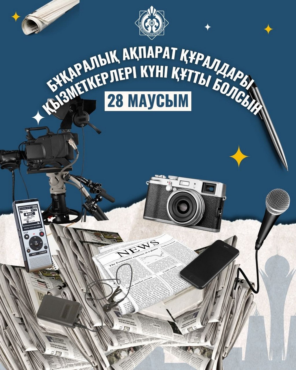 Бұқаралық ақпарат құралдары қызметкерлерінің күні!