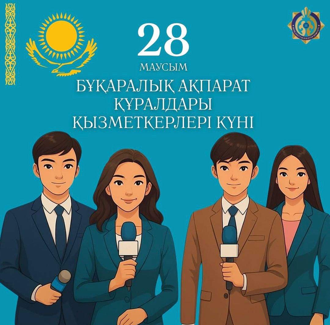 🎤Құрметті бұқаралық ақпарат құралдарының өкілдері!