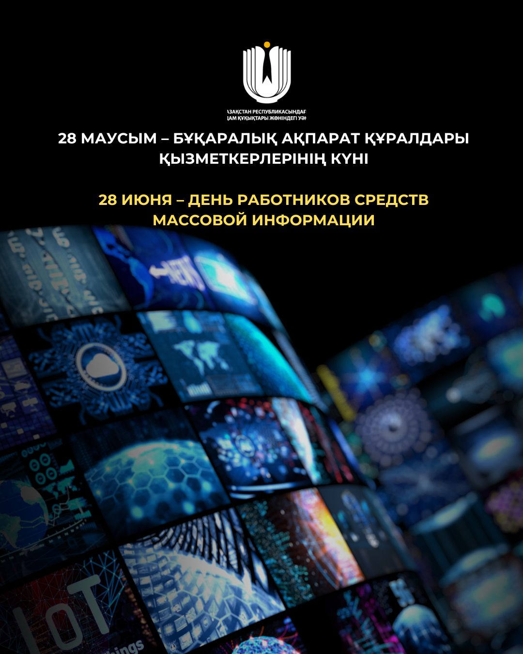 Құрметті журналистер, бұқаралық ақпарат құралдарының қызметкерлері!