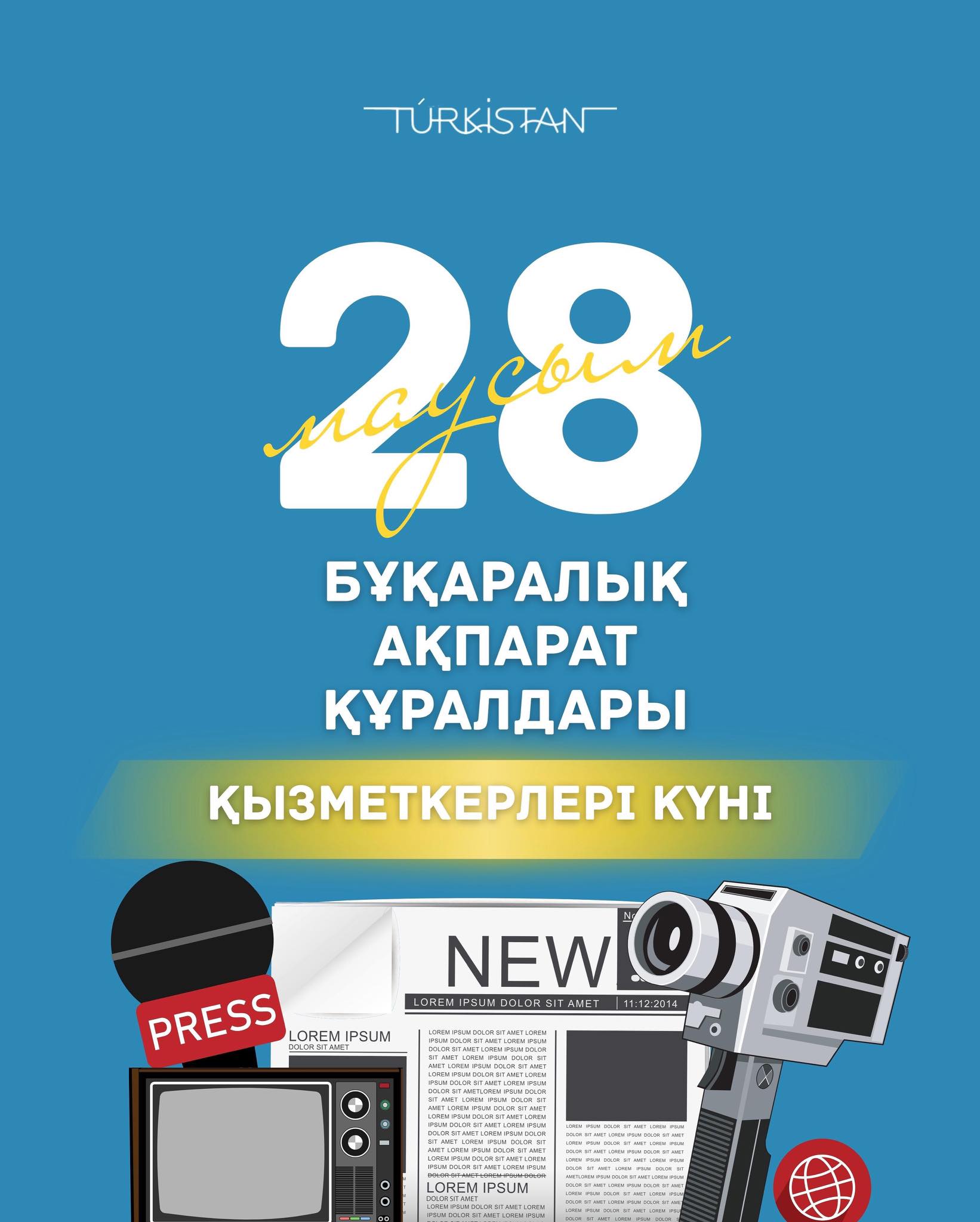 Құрметті бұқаралық ақпарат құралдарының өкілдері!