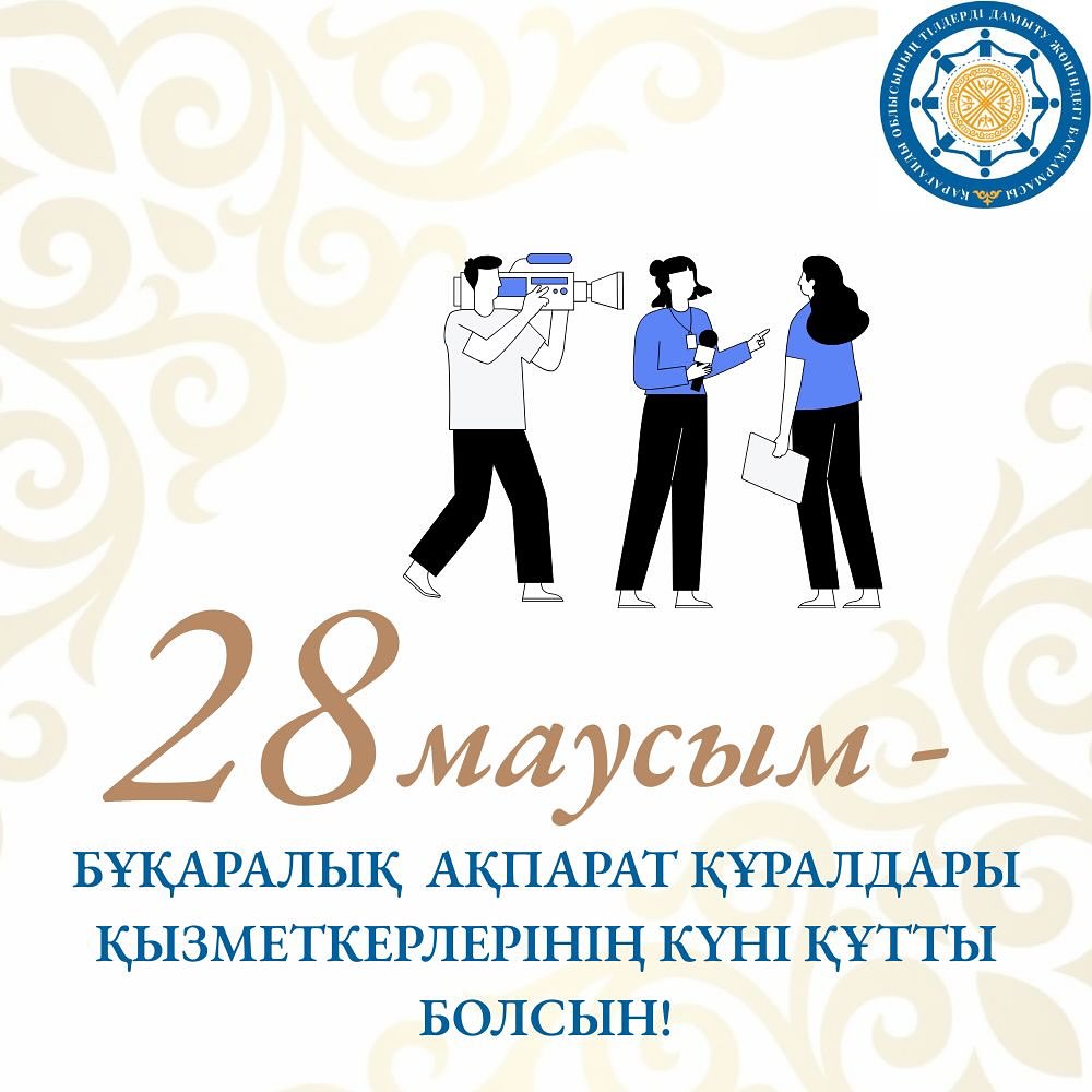 Құрметті өңіріміздің БАҚ өкілдері!
