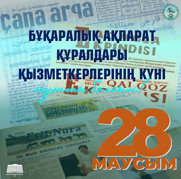 Целиноград ауданы әкімінің бұқаралық ақпарат құралдары қызметкерлері күнімен құттықтауы