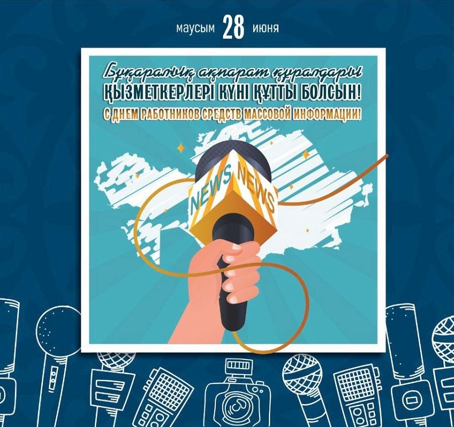 Бұқаралық ақпарат құралдары қызметкерлері күні