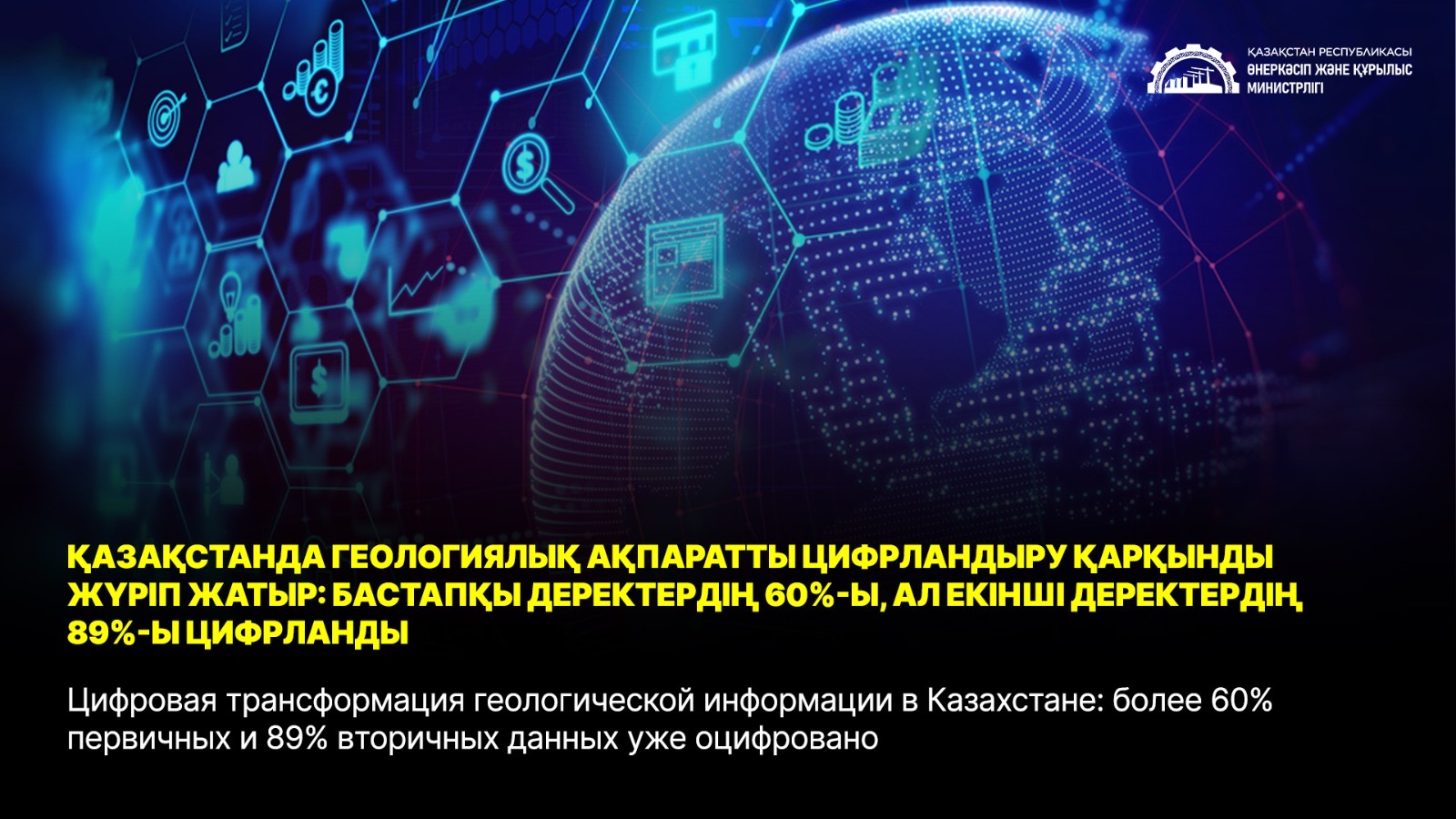 Цифровая трансформация геологической информации в Казахстане: более 60% первичных и 89% вторичных данных уже оцифровано