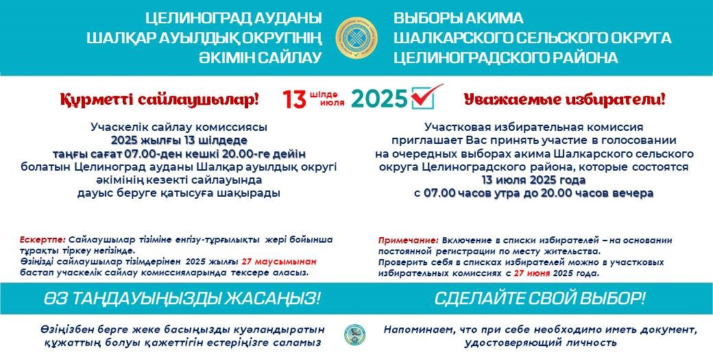 Уважаемые избиратели Шалкарского сельского округа!