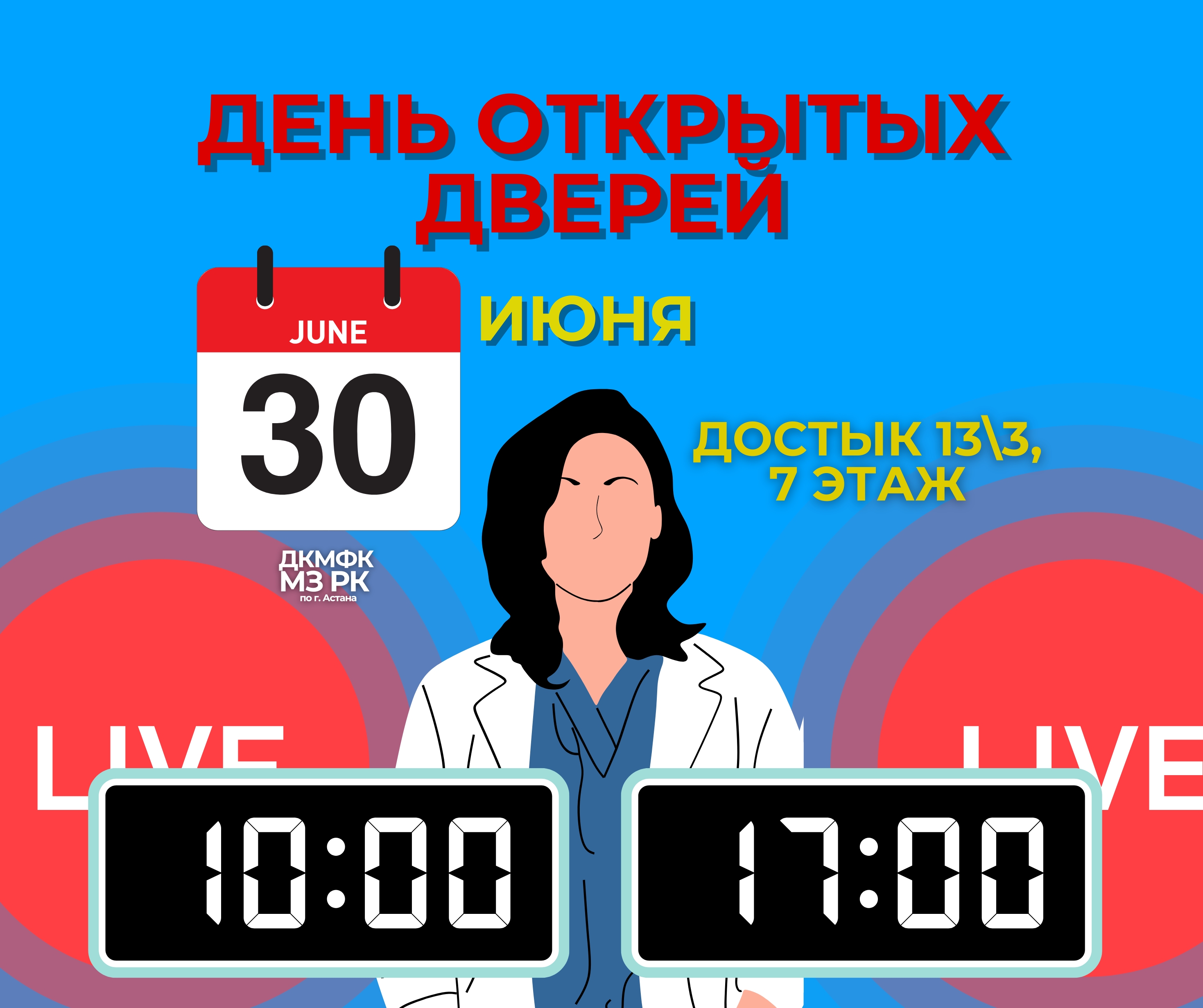 Департамент приглашает жителей столицы на День открытых дверей 30 июня