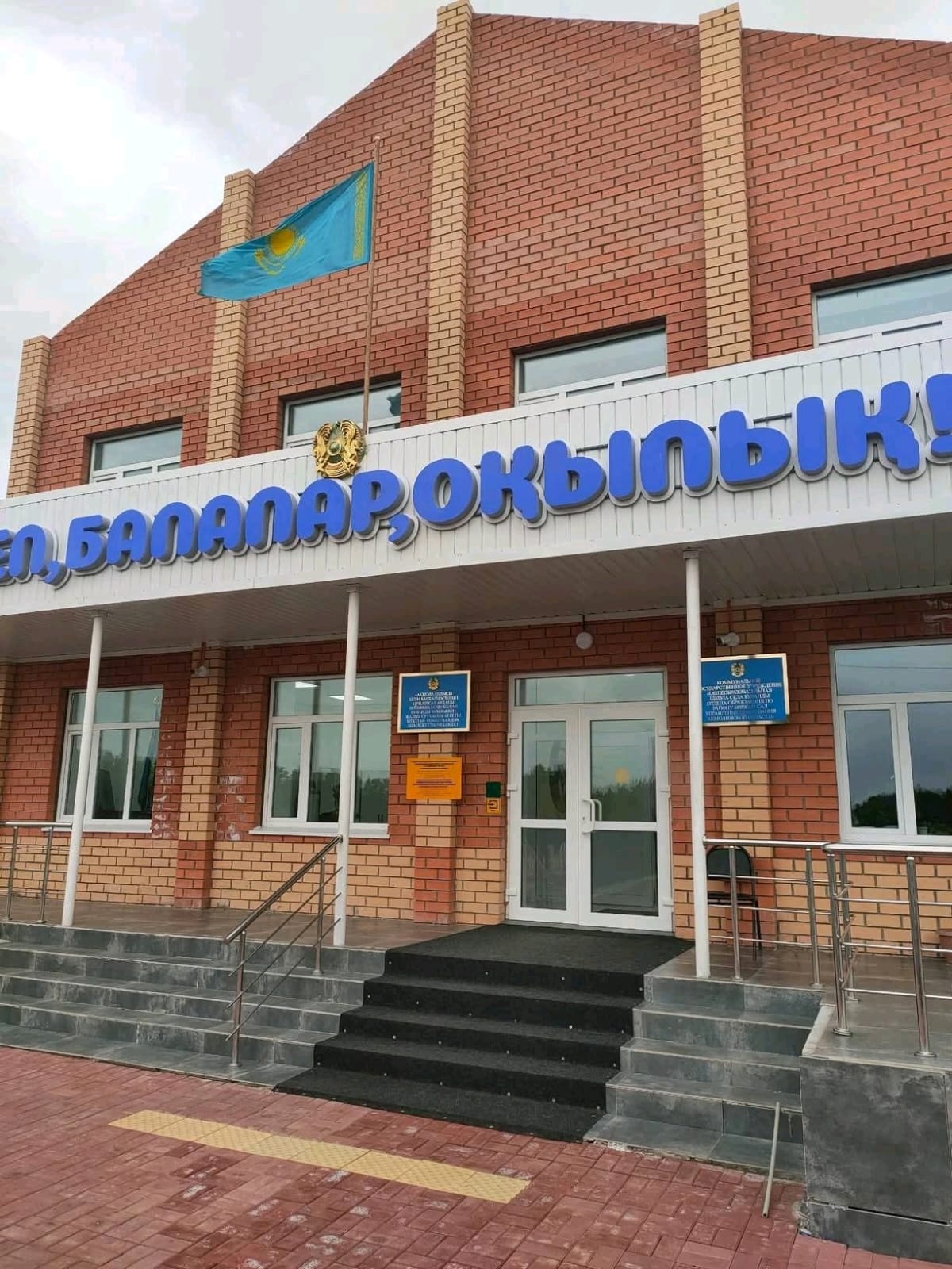 2025 жылғы 26 мамырда Ақмола облысының білім саласында сапаны қамтамасыз ету департаментінің басшысы О.Қ.Қаппасов, білім басқармасы басшысының орынбасары В.Г.Гамазовпен Шортанды ауданы мен Біржан сал ауданының білім беру нысандарына барды