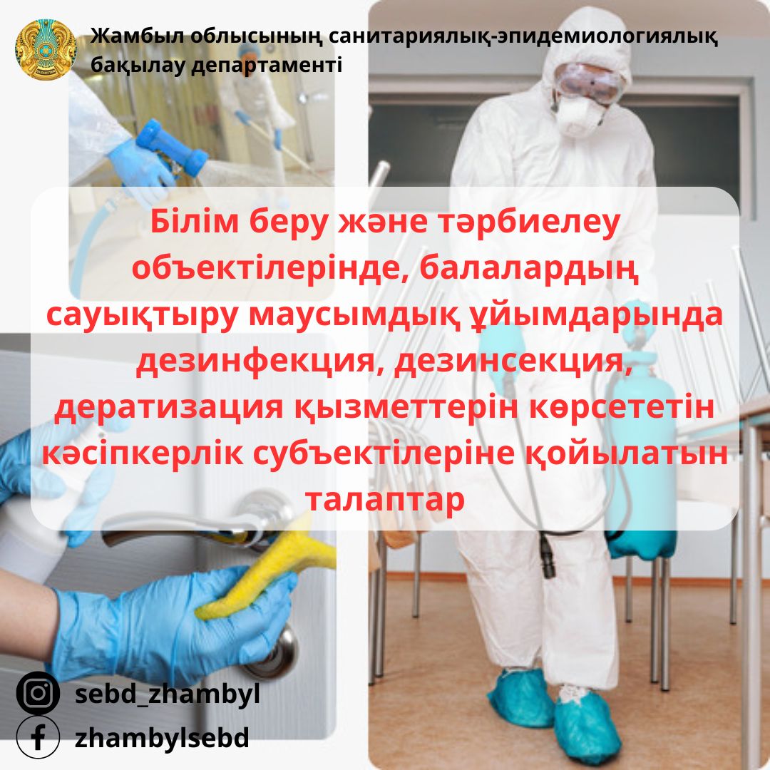 Білім беру және тәрбиелеу объектілерінде, балалардың сауықтыру маусымдық ұйымдарында дезинфекция, дезинсекция, дератизация қызметтерін көрсететін кәсіпкерлік субъектілеріне қойылатын талаптар