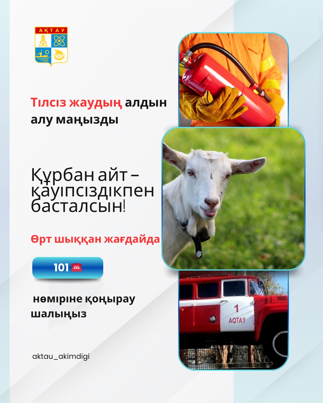 Құрбан айт – қауіпсіздікпен басталсын!