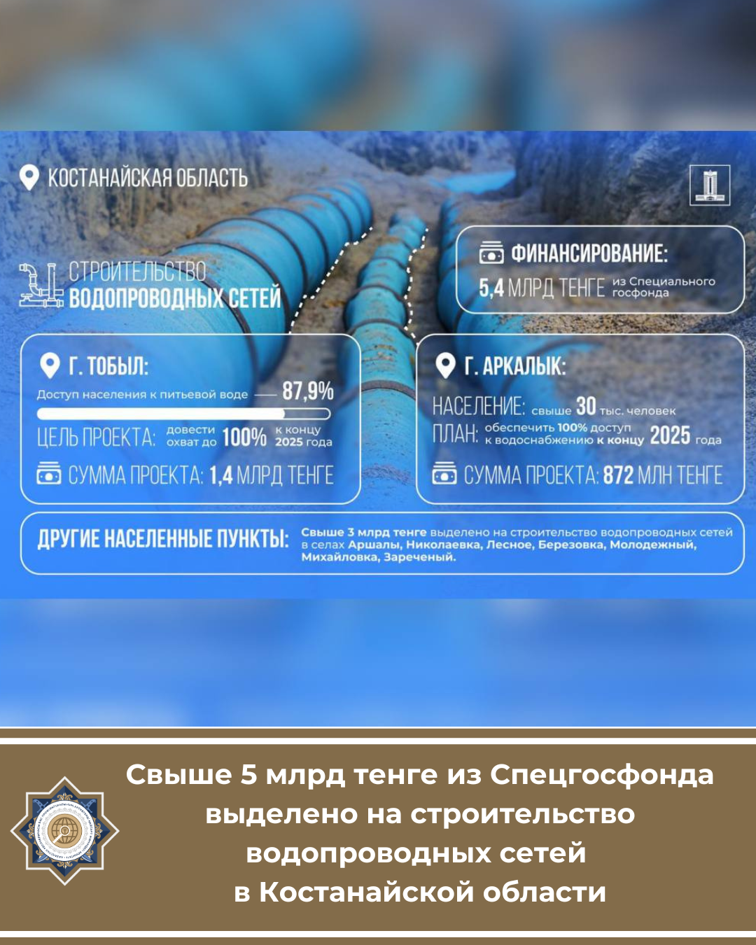Свыше 5 млрд тенге из Спецгосфонда выделено на строительство водопроводных сетей в Костанайской области