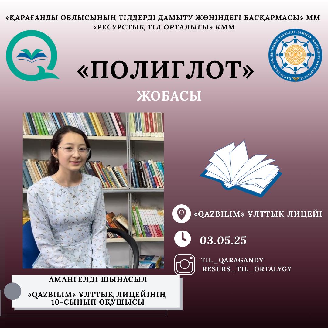 Полиглот жобасы