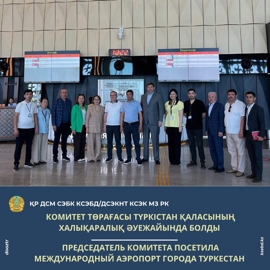 Комитет төрағасы Түркістан қаласының халықаралық әуежайында болды