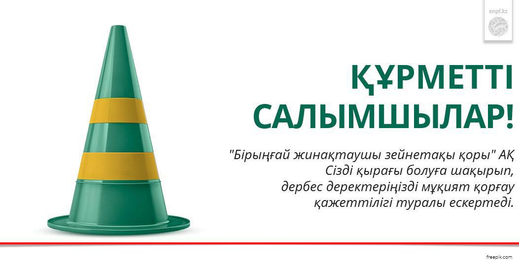 Құрметті салымшылар!