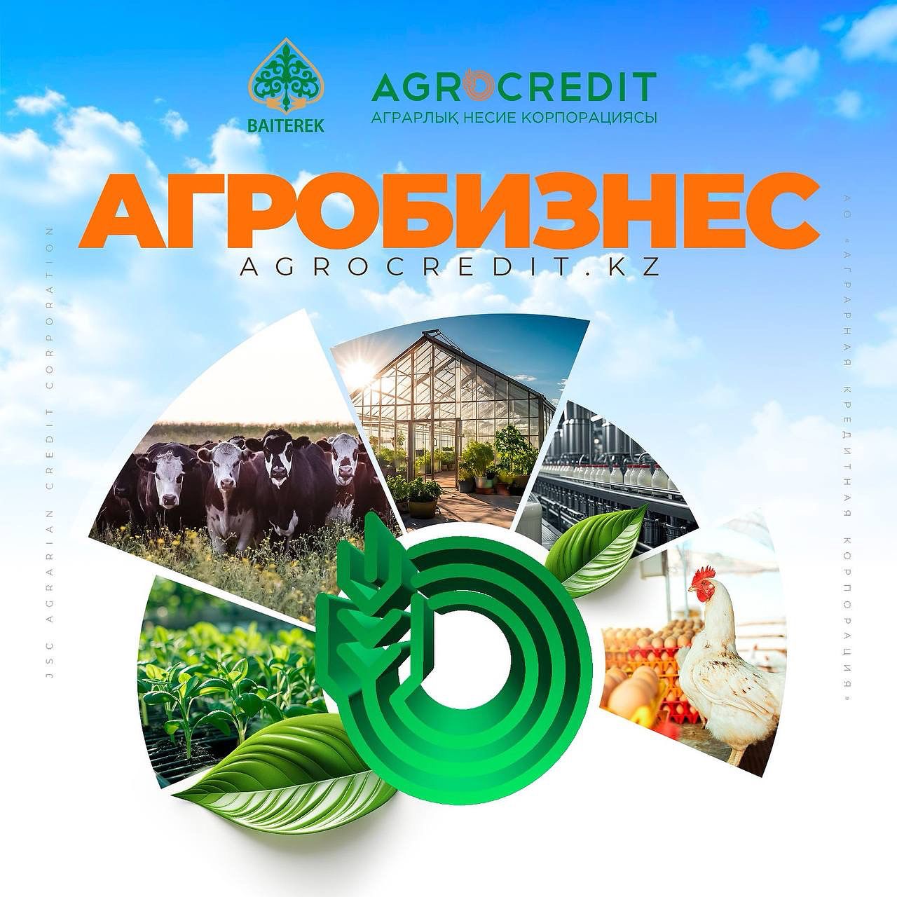 Аграрлық несие корпорациясы өтінім қабылдауды бастады