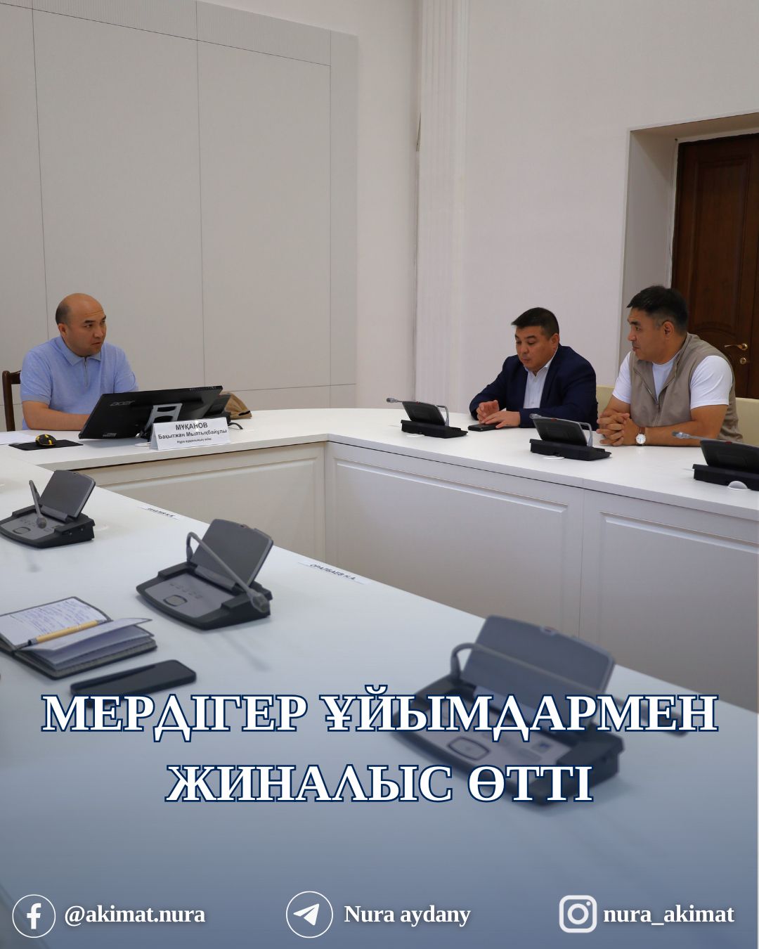 НҰРА АУДАНЫНДА МЕРДІГЕР ҰЙЫМДАРМЕН ЖИНАЛЫС ӨТТІ