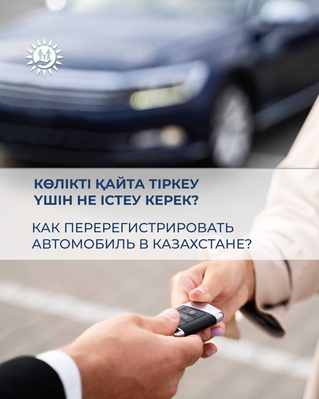 Көлікті сатып алу-сату кезінде мәміле жасаушылар көлікті қайта тіркеу рәсімінен өту қажет