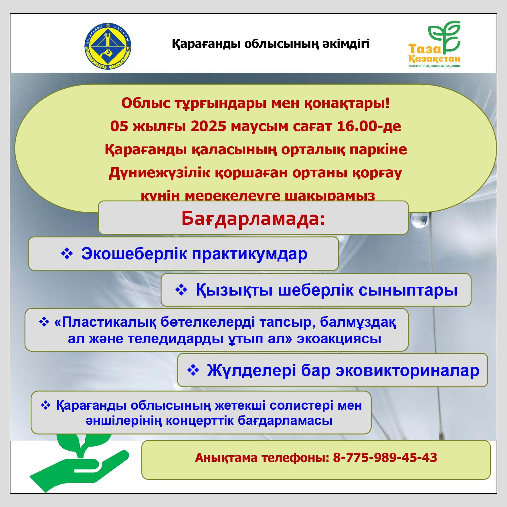 Облыстың барлық тұрғындары мен қонақтарын Дүниежүзілік қоршаған ортаны қорғау күніне арналған іс-шараларға қатысуға шақырамыз