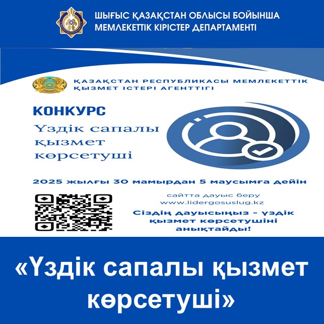 «Үздік сапалы қызмет көрсетуші»