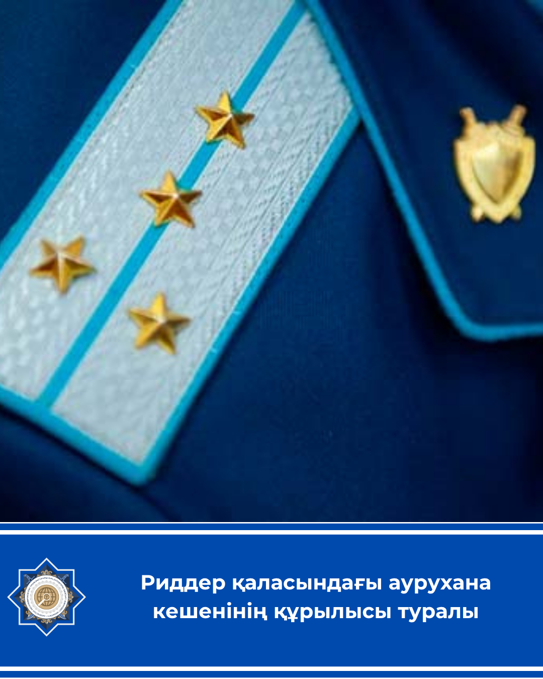 Риддер қаласындағы аурухана кешенінің құрылысы туралы