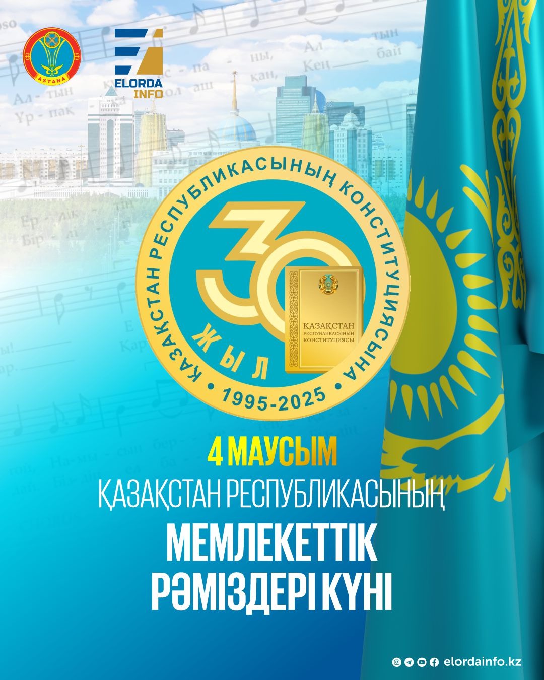 Мемлекеттік рәміздері күні: Астанада 500-ге жуық іс-шара өтеді