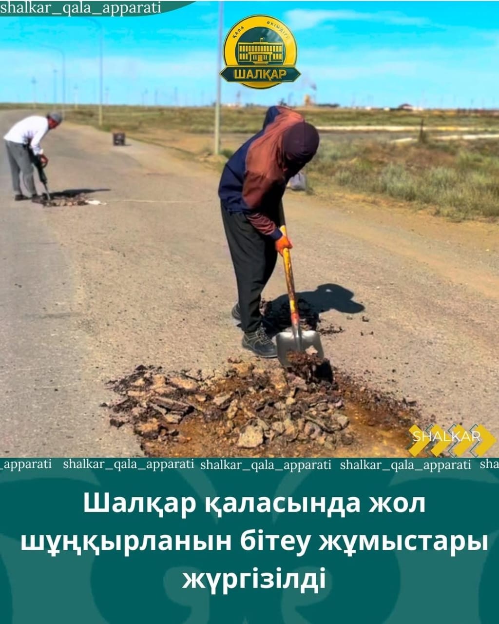Шалқар қаласында жол шұңқырларын бітеу жұмыстары жүргізілді