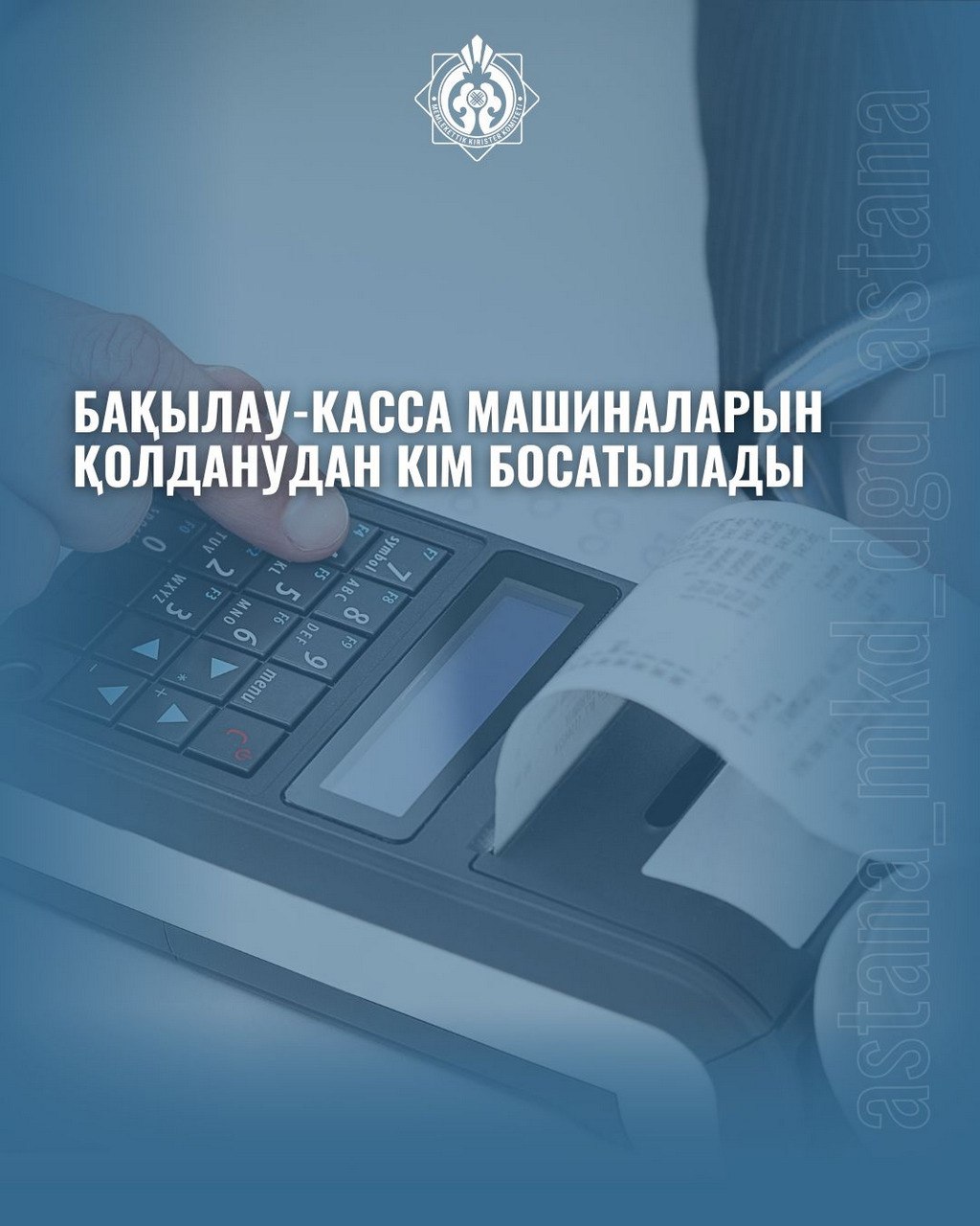 Бақылау-кассалық машиналарын қолдану туралы