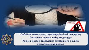 Анонс о публичном обсуждении результатов внутреннего анализа коррупционных рисков, проведенного в деятельности Государственного учреждения  «Управление жилья и жилищной инспекции города Астаны»