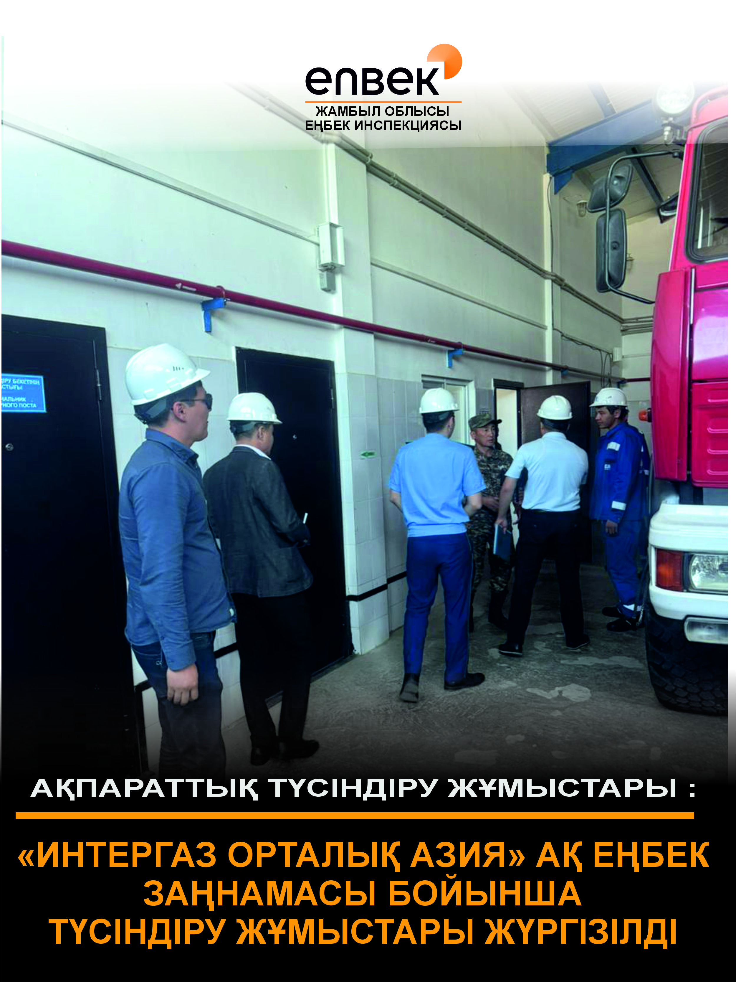 🔰Ақпараттық-түсіндіру жұмыстары.