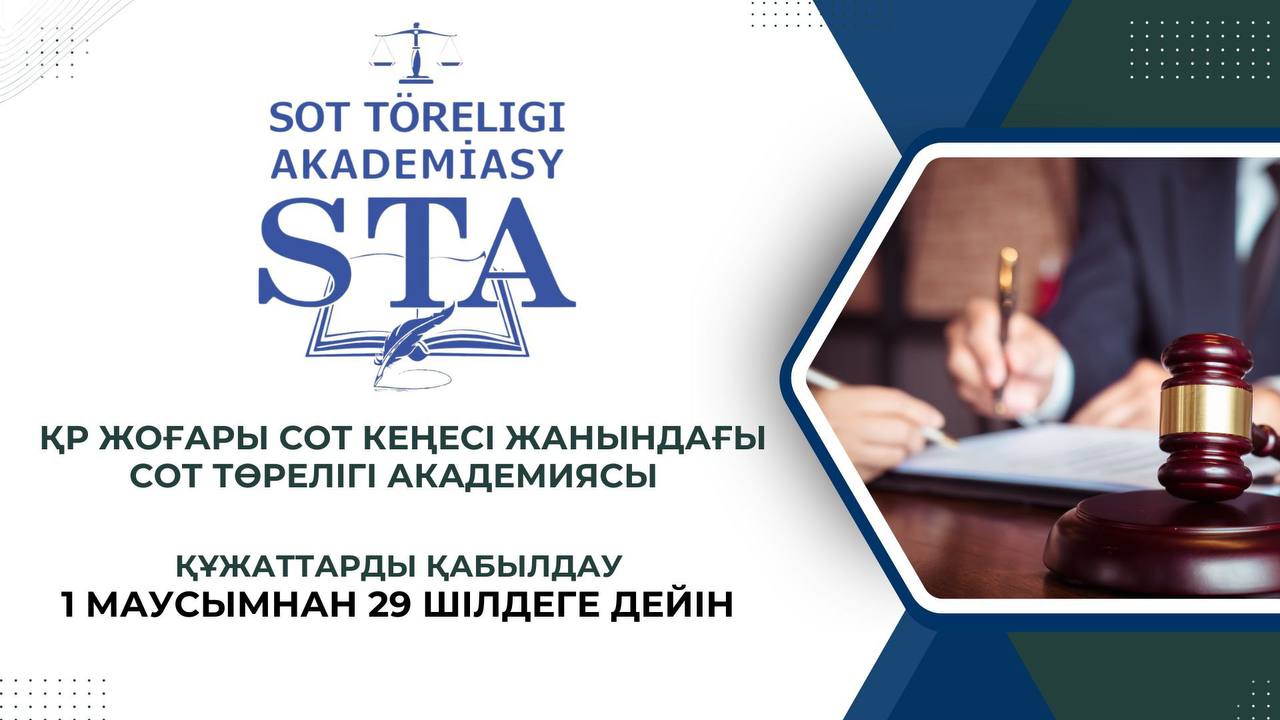 Сот төрелігі академиясы магистратураға оқуға құжаттар қабылдауды жариялайды