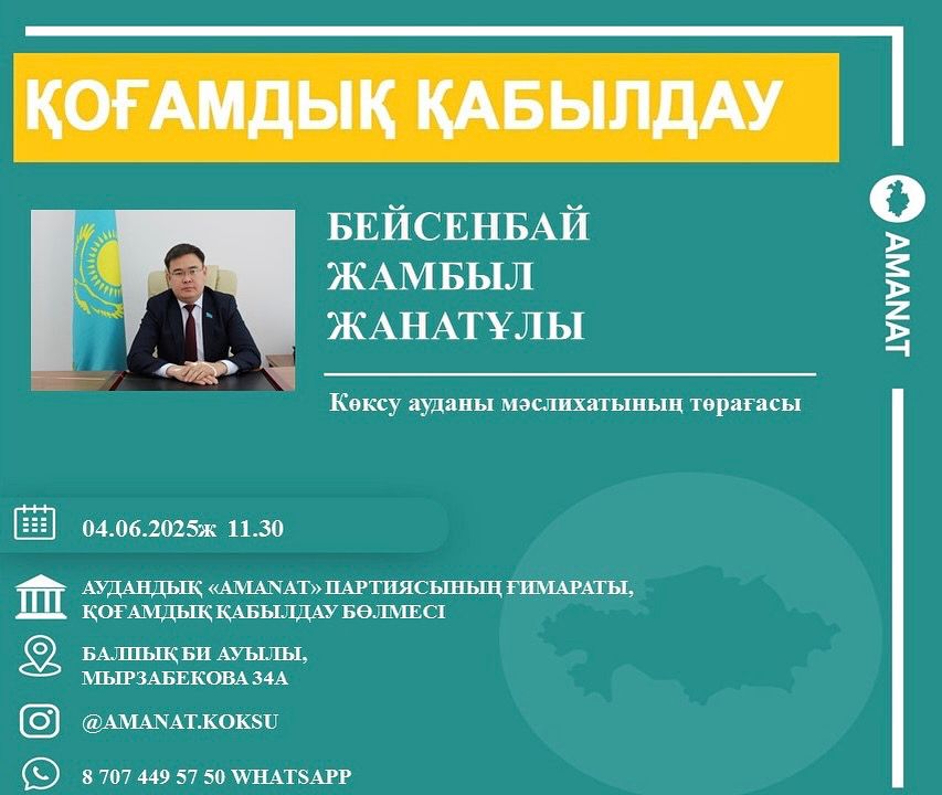 Приглашаем на личный прием, Бейсенбай Жамбыла Жанатовича!