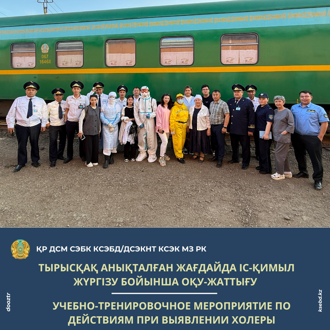 Тырысқақ анықталған жағдайда іс-қимыл жүргізу бойынша оқу-жаттығу