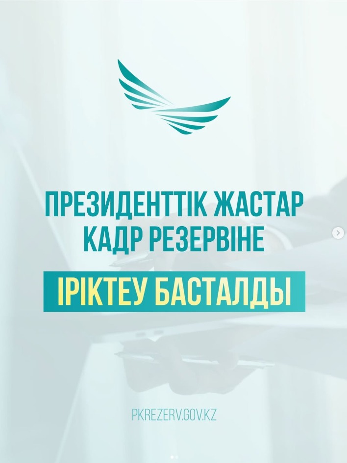Президенттік жастар кадр резервіне іріктеу басталды