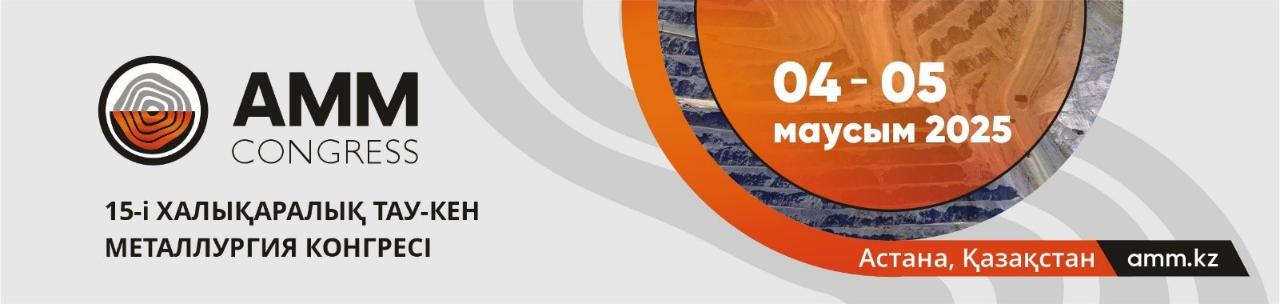 Өзгерістер дәуіріндегі ТМК: AMM 2025 халықаралық конгресі Астанада саланың көшбасшыларын жинайды