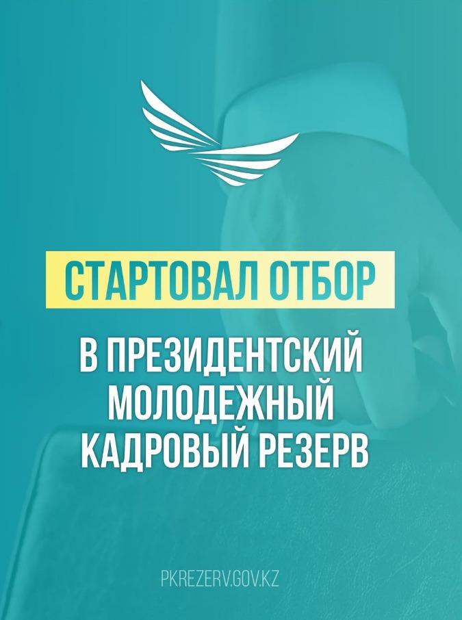 Стартовал отбор в Президентский молодежный кадровый резерв