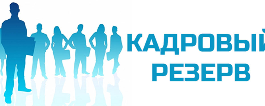 Кадровый резерв 2025