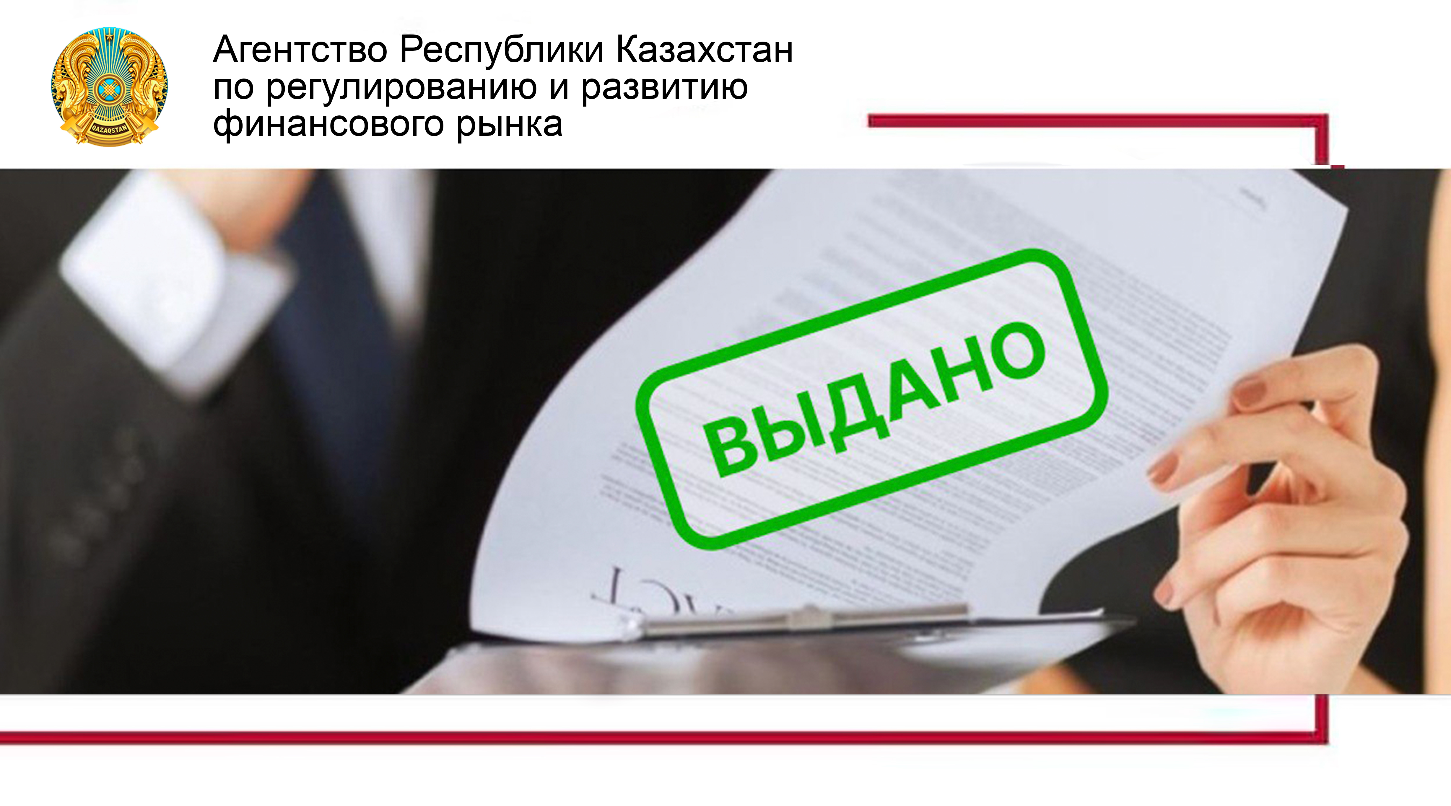 О выдаче согласия на приобретение статуса крупного участника АО «First Heartland Jusan Bank»