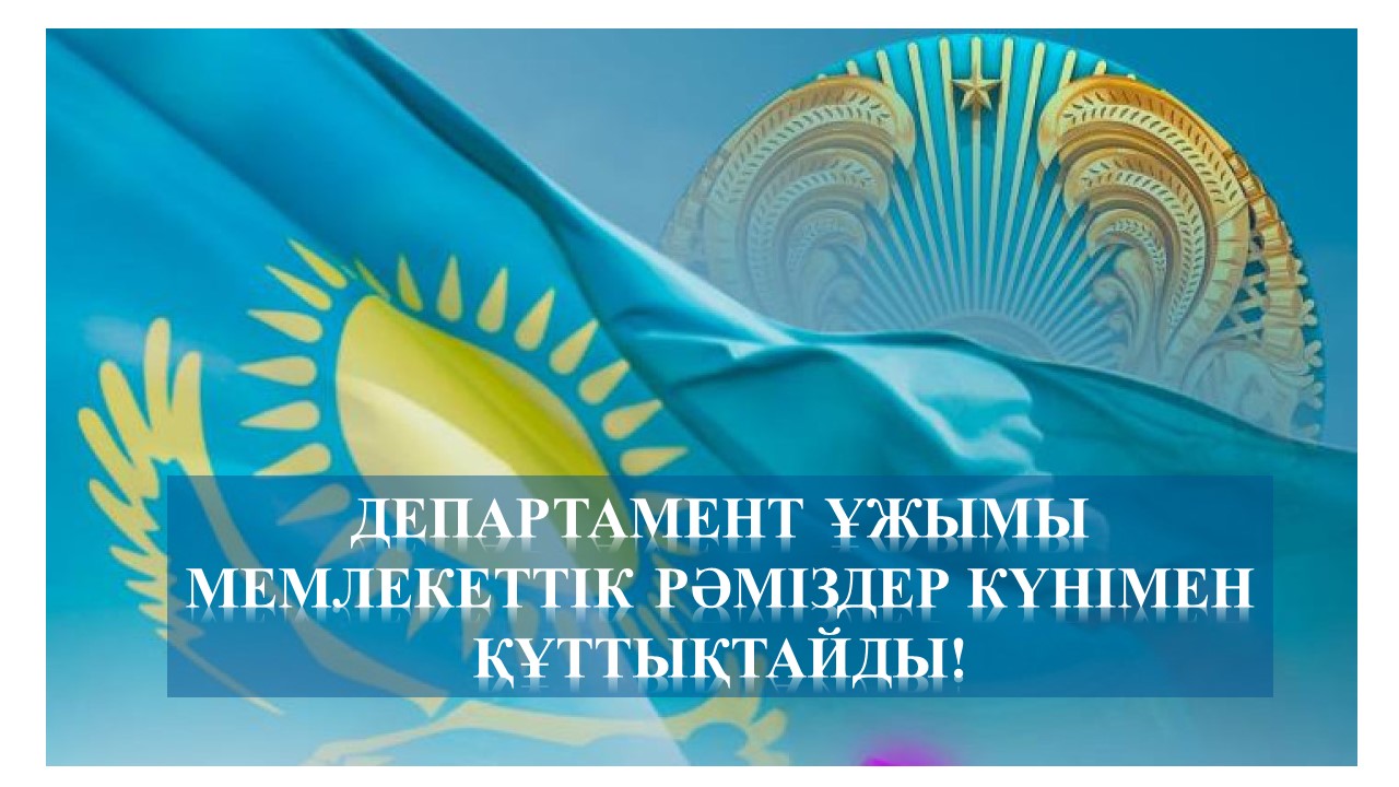 ⚜️ МЕМЛЕКЕТТІК РӘМІЗДЕР – ҰЛТТЫҚ МАҚТАНЫШ!