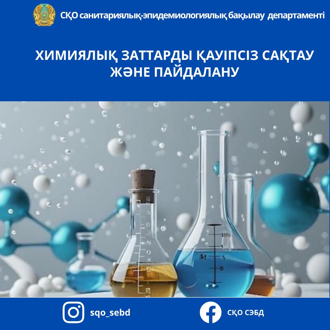 📌Химиялық заттарды қауіпсіз сақтау және пайдалану
