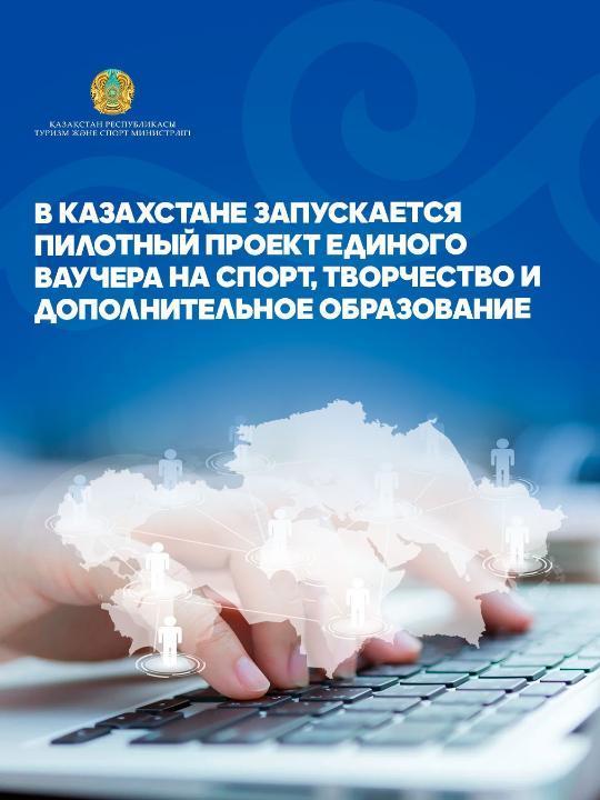 Қазақстанда спорт, өнер және қосымша білім беру бағыттары бойынша бірыңғай ваучер жүйесінің пилоттық жобасы іске қосылады