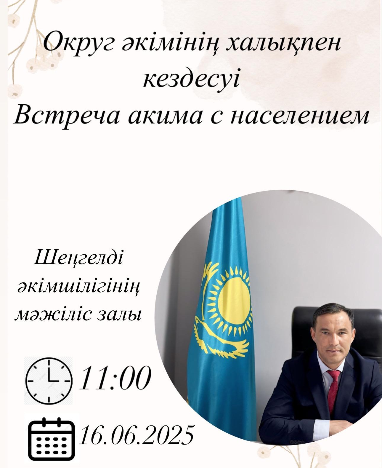 Встреча акима с населением