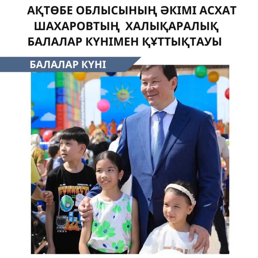 Ақтөбе облысының әкімі Асхат Шахаровтың халықаралық балалар күнімен құттықтауы!