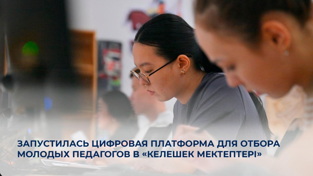 Запустилась цифровая платформа для отбора молодых педагогов в «Келешек мектептері»